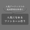 ファンネームの作り方！人気配信者が実践している手法や具体例を紹介