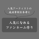 ファンネームの作り方！人気配信者が実践している手法や具体例を紹介