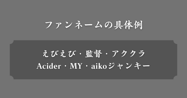 ファンネームの具体例