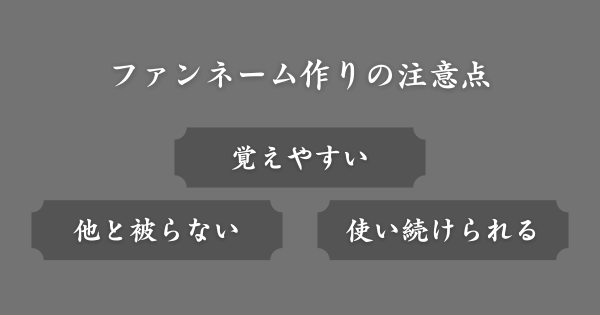 ファンネームを作る際の注意点