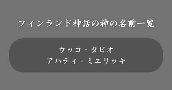 フィンランド神話でかっこいい神の名前一覧