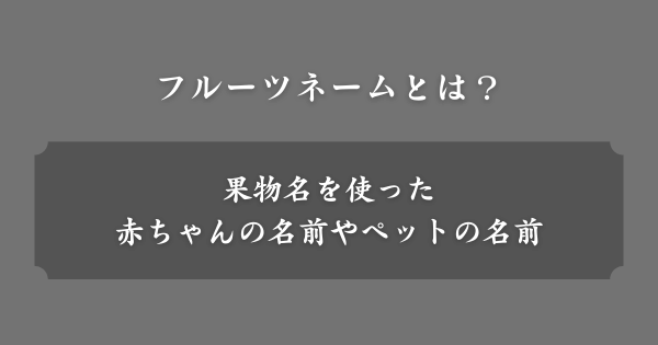 フルーツネームとは？