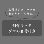 プロ作家が実践する創作キャラの名付け方！魅力的な名前の命名テクニックを公開