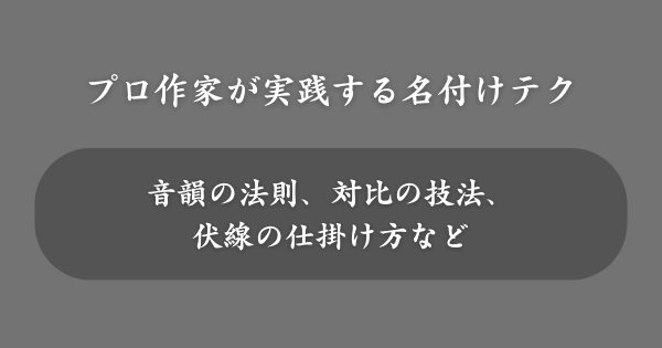 プロ作家が実践する名付けテクニック集