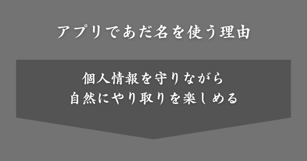 マッチングアプリであだ名を使う理由