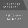 マッチングアプリで異性ウケがいいあだ名の選び方！NG例や注意点も解説