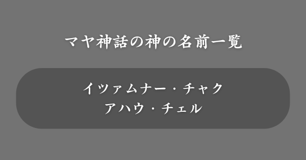 マヤ神話でかっこいい神の名前一覧