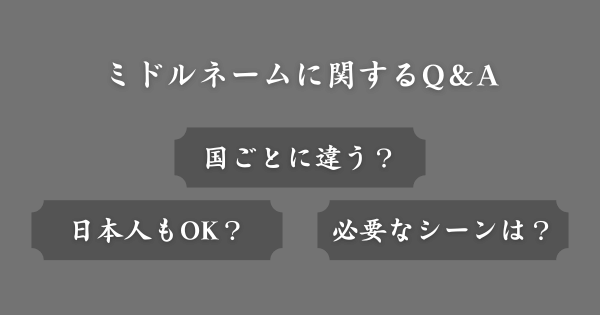 ミドルネームに関してよくある質問