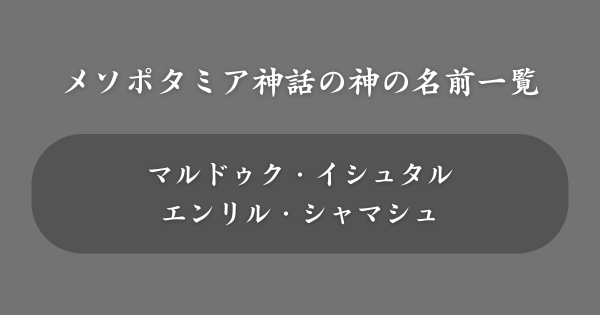 メソポタミア神話でかっこいい神の名前一覧