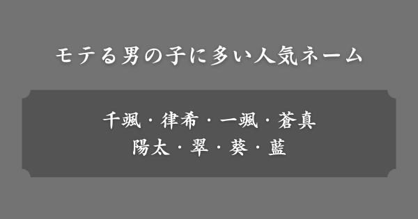 モテる男の子に多い人気ネーム
