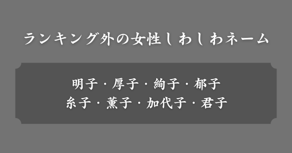 ランキング外だった女の子しわしわネーム一覧