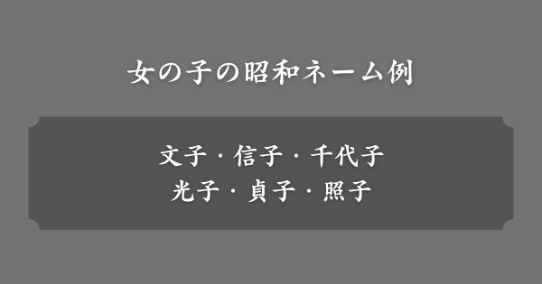 ランキング外だった女の子の昭和ネーム例