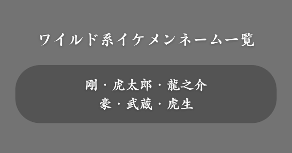 ワイルド系イケメンネーム一覧