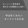 一度は呼ばれたいカッコイイあだ名まとめ！英単語や漢字も一覧で紹介