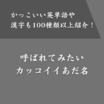 一度は呼ばれたいカッコイイあだ名まとめ！英単語や漢字も一覧で紹介