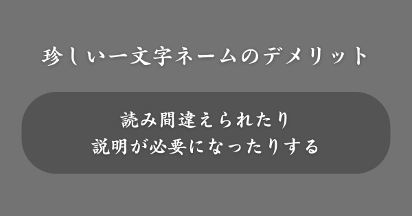 一文字の珍しい名前をつけるデメリット