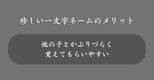 一文字の珍しい名前をつけるメリット