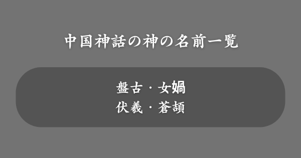 中国神話でかっこいい神の名前一覧
