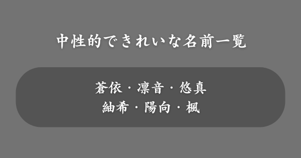 中性的できれいな名前一覧
