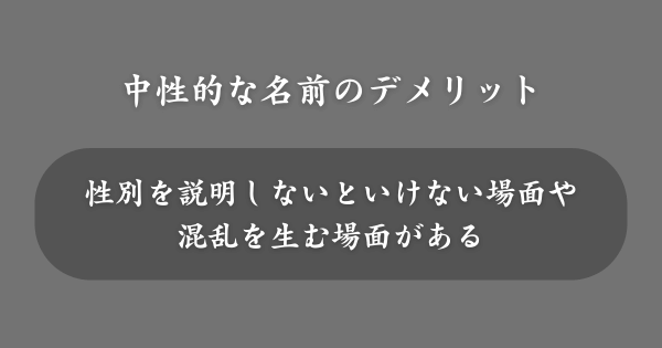 中性的な名前をつけるデメリット