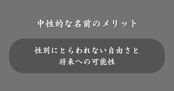 中性的な名前をつけるメリット