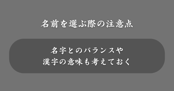 中性的な名前を選ぶ際の注意点