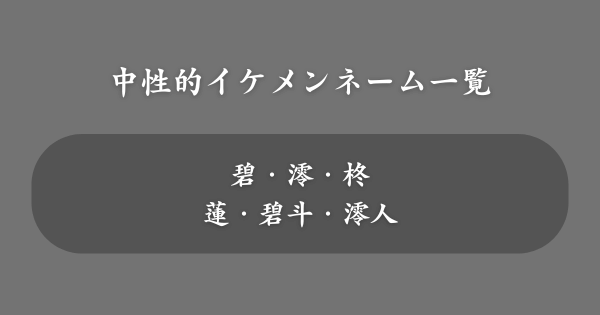 中性的イケメンネーム一覧