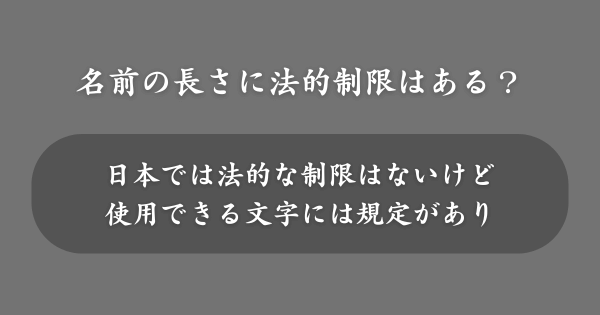 人の名前の長さに法的制限はある？