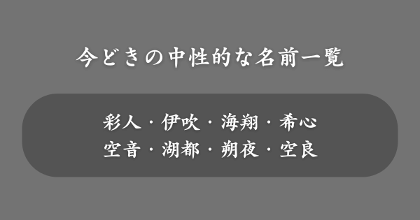 今どきでおしゃれな中性的な名前一覧