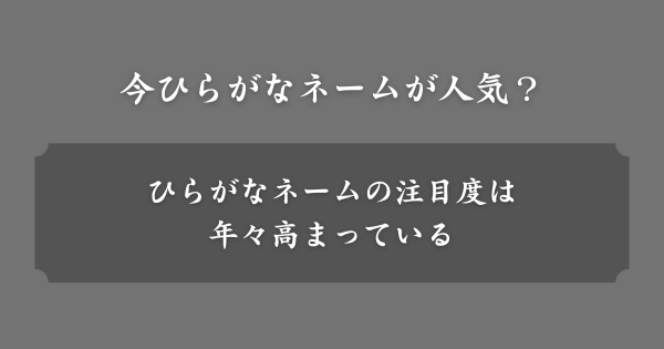 今ひらがなネームが人気？
