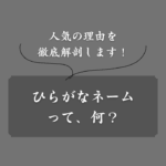 今人気のひらがなネームとは？注目される理由やデメリット、具体例も紹介