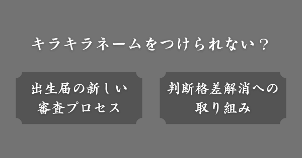 今後はキラキラネームをつけられない？