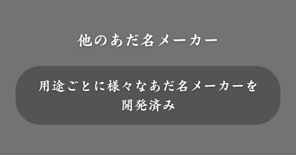 他のあだ名メーカーまとめ