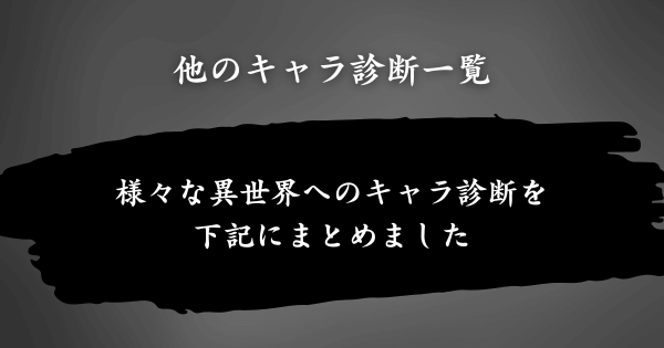 他のキャラ診断まとめ