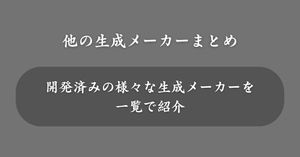 他の生成メーカーまとめ