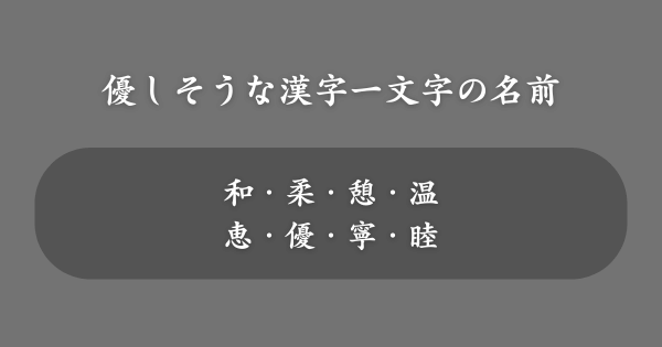 優しそうな漢字一文字の女の子の名前一覧