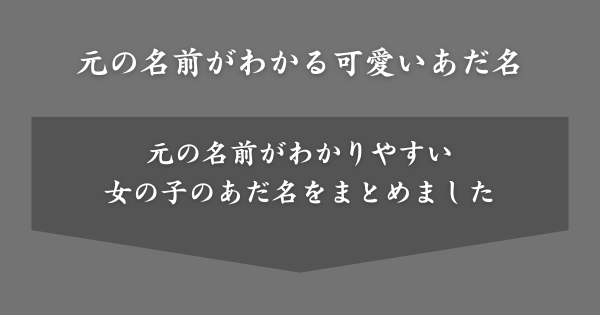 元の名前がわかりやすい女子の可愛いあだ名一覧