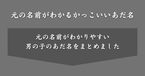 元の名前がわかりやすい男子のかっこいいあだ名一覧