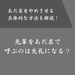 先輩をあだ名で呼ぶのは失礼？辞めさせる対処法と呼ばれる方法も解説