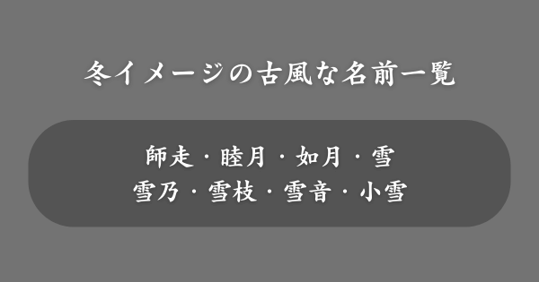 冬をイメージできる古風な名前一覧【女の子】