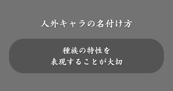 創作で人外キャラの名前を考える方法