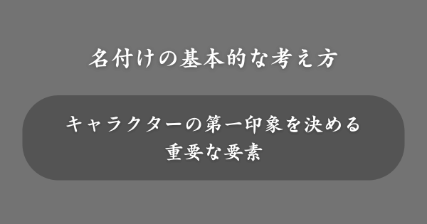 創作で名前を付ける際の基本的な考え方