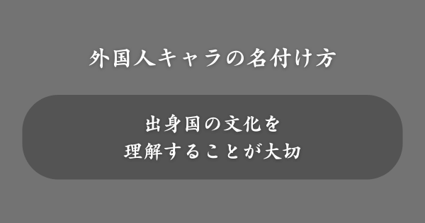 創作で外国人キャラの名前を考える方法