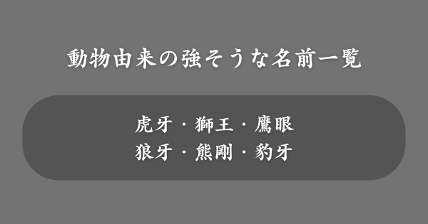 動物をイメージする強そうな名前一覧