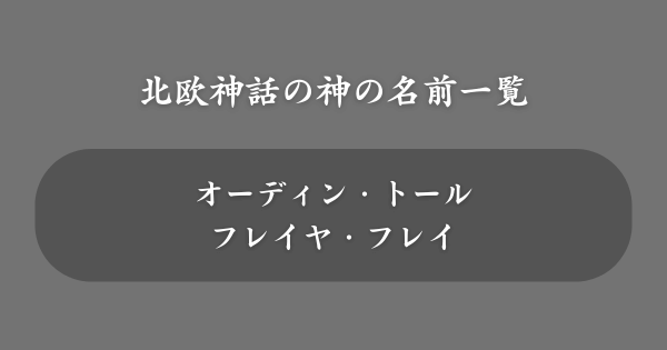 北欧神話でかっこいい神の名前一覧
