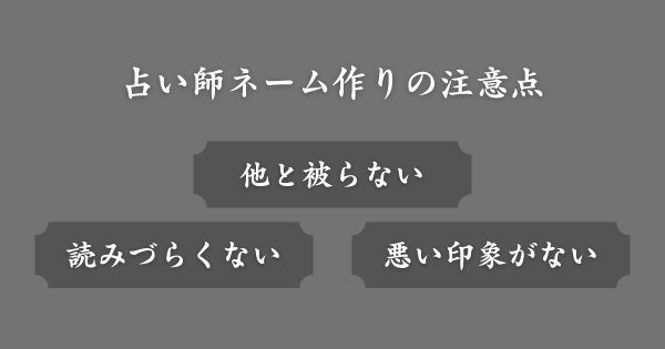 占い師ネームをつける際の注意点