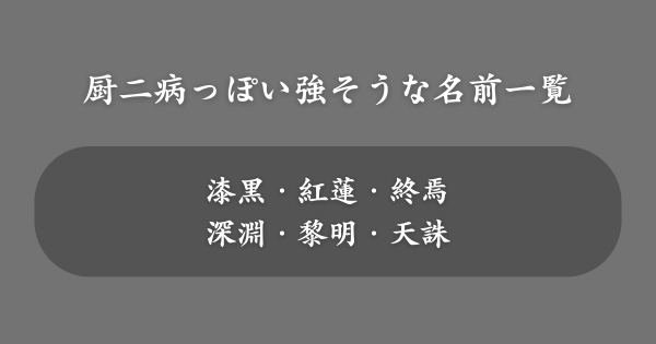 厨二病っぽい強そうな名前一覧