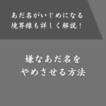 友達と険悪にならず変なあだ名をやめさせる方法！いじめになる境界線も区別