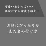 友達にぴったりなあだ名の付け方！可愛い＆かっこいい名前にする方法