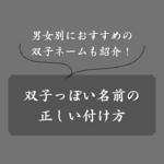 双子っぽい名前の付け方マニュアル！おすすめ双子ネームも100候補以上公開